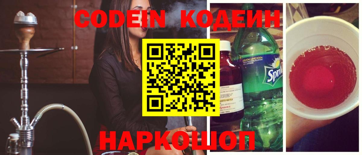 Codein напиток Lean (лин) Ярцево